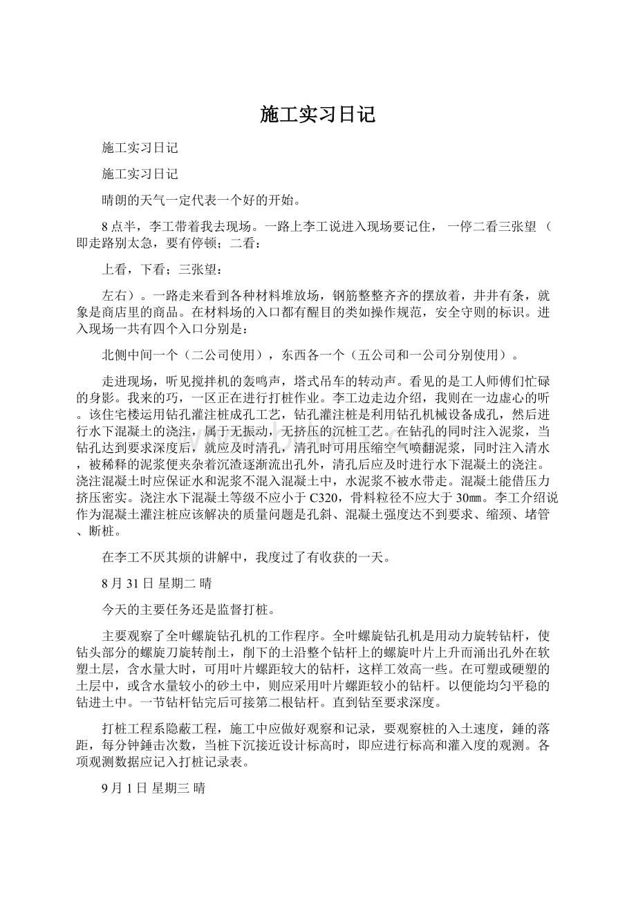 施工实习日记.docx_第1页