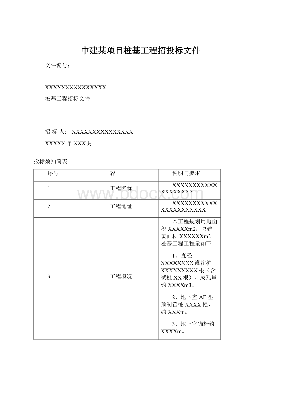 中建某项目桩基工程招投标文件Word文档格式.docx