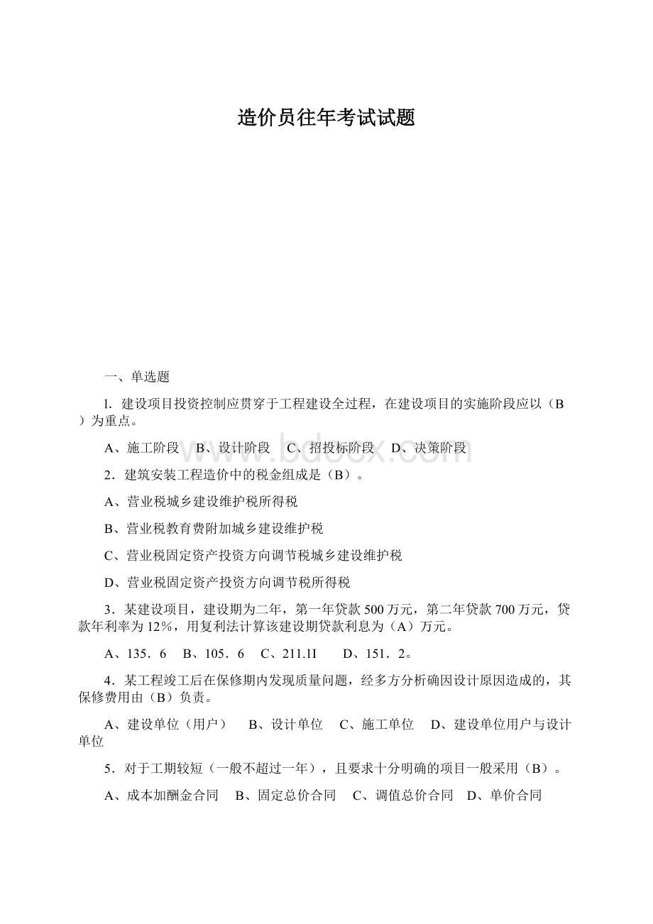 造价员往年考试试题Word文件下载.docx