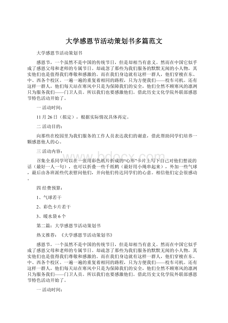 大学感恩节活动策划书多篇范文.docx