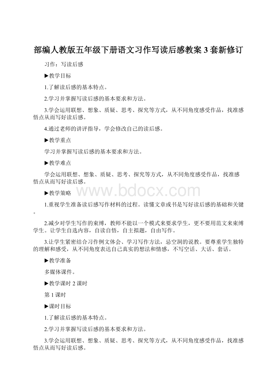 部编人教版五年级下册语文习作写读后感教案3套新修订Word文档下载推荐.docx