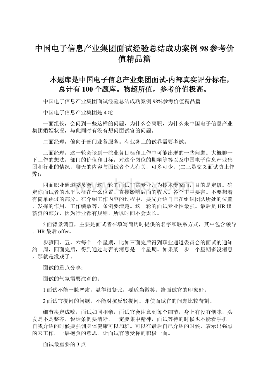 中国电子信息产业集团面试经验总结成功案例98参考价值精品篇.docx_第1页