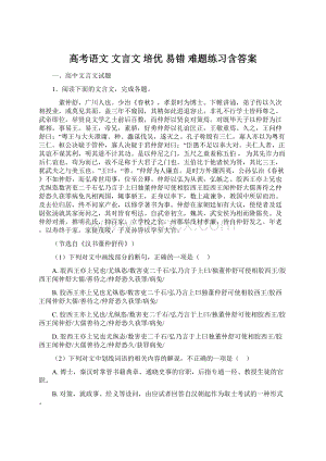 高考语文 文言文 培优 易错 难题练习含答案文档格式.docx