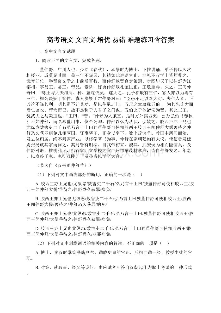 高考语文 文言文 培优 易错 难题练习含答案文档格式.docx