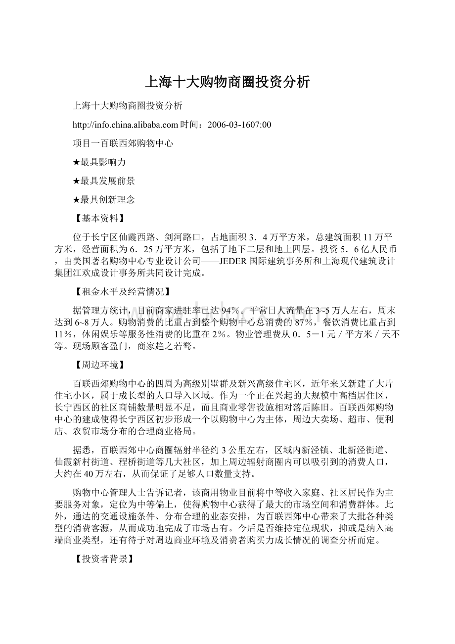 上海十大购物商圈投资分析Word文档下载推荐.docx