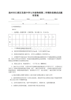 扬州市江都区花荡中学九年级物理第二学期阶段测试试题有答案Word文件下载.docx