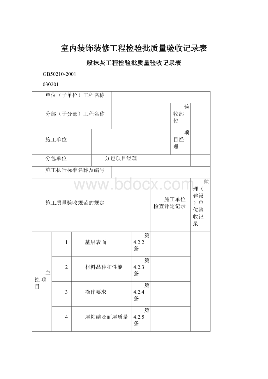 室内装饰装修工程检验批质量验收记录表.docx