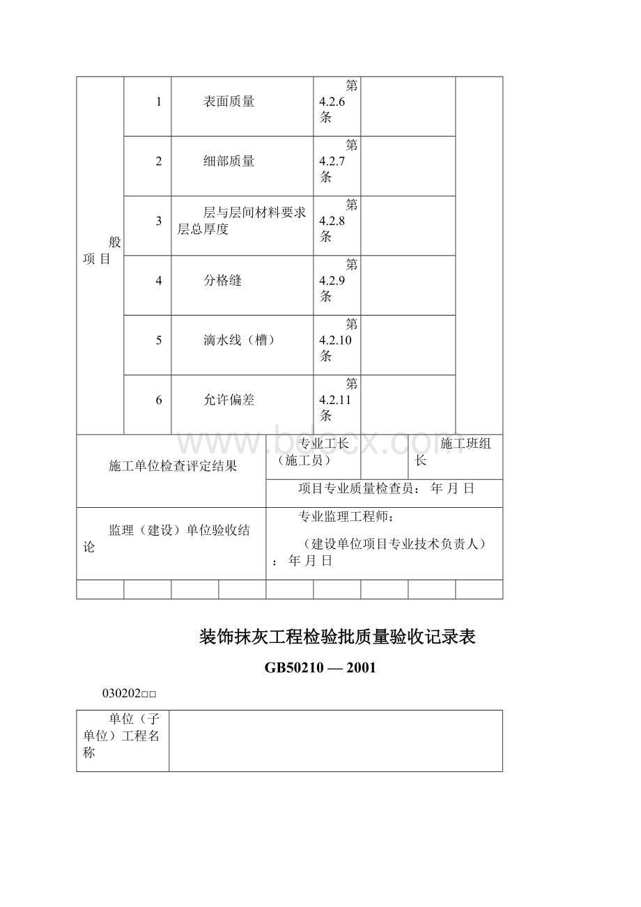 室内装饰装修工程检验批质量验收记录表.docx_第2页