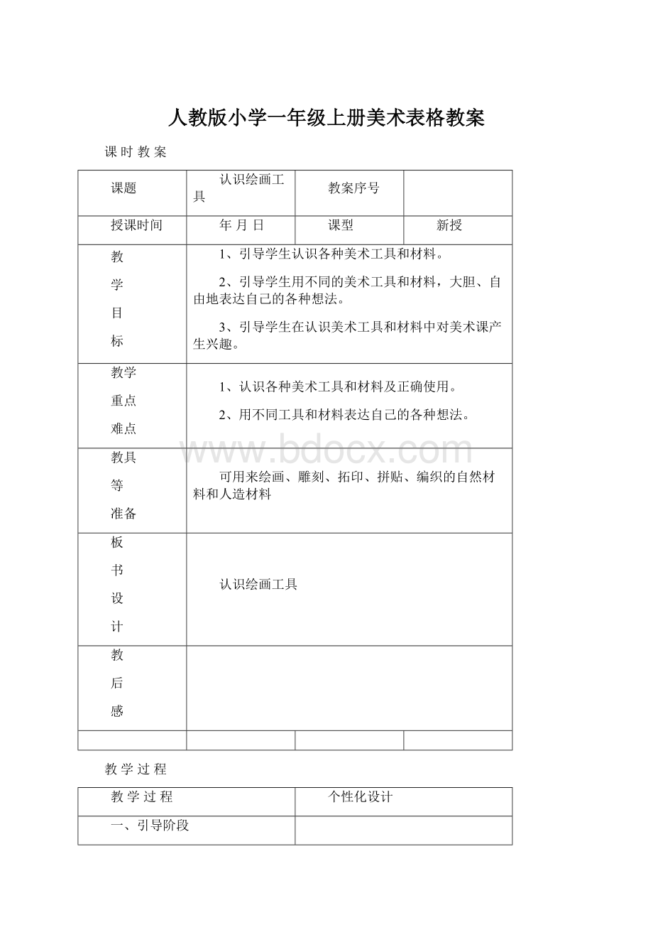 人教版小学一年级上册美术表格教案.docx