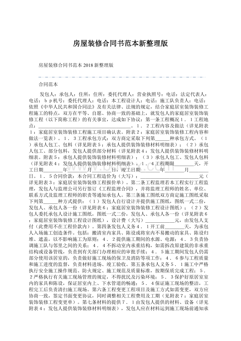 房屋装修合同书范本新整理版Word文档下载推荐.docx