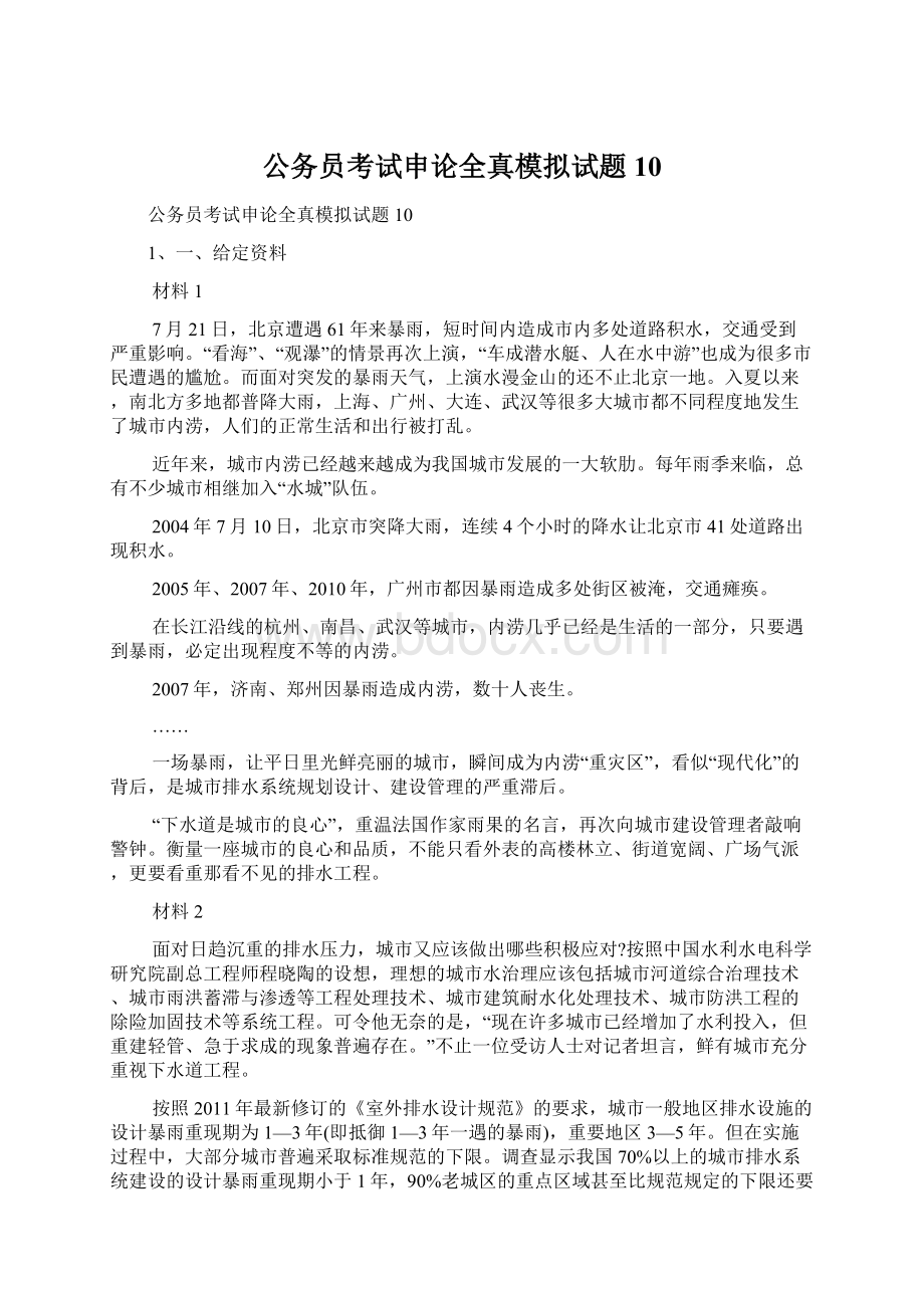 公务员考试申论全真模拟试题10.docx