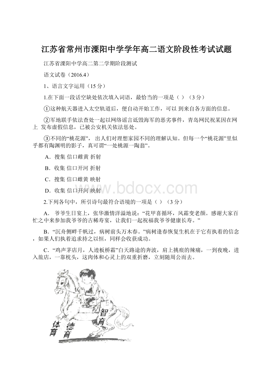 江苏省常州市溧阳中学学年高二语文阶段性考试试题.docx_第1页