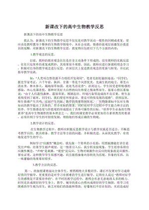 新课改下的高中生物教学反思文档格式.docx