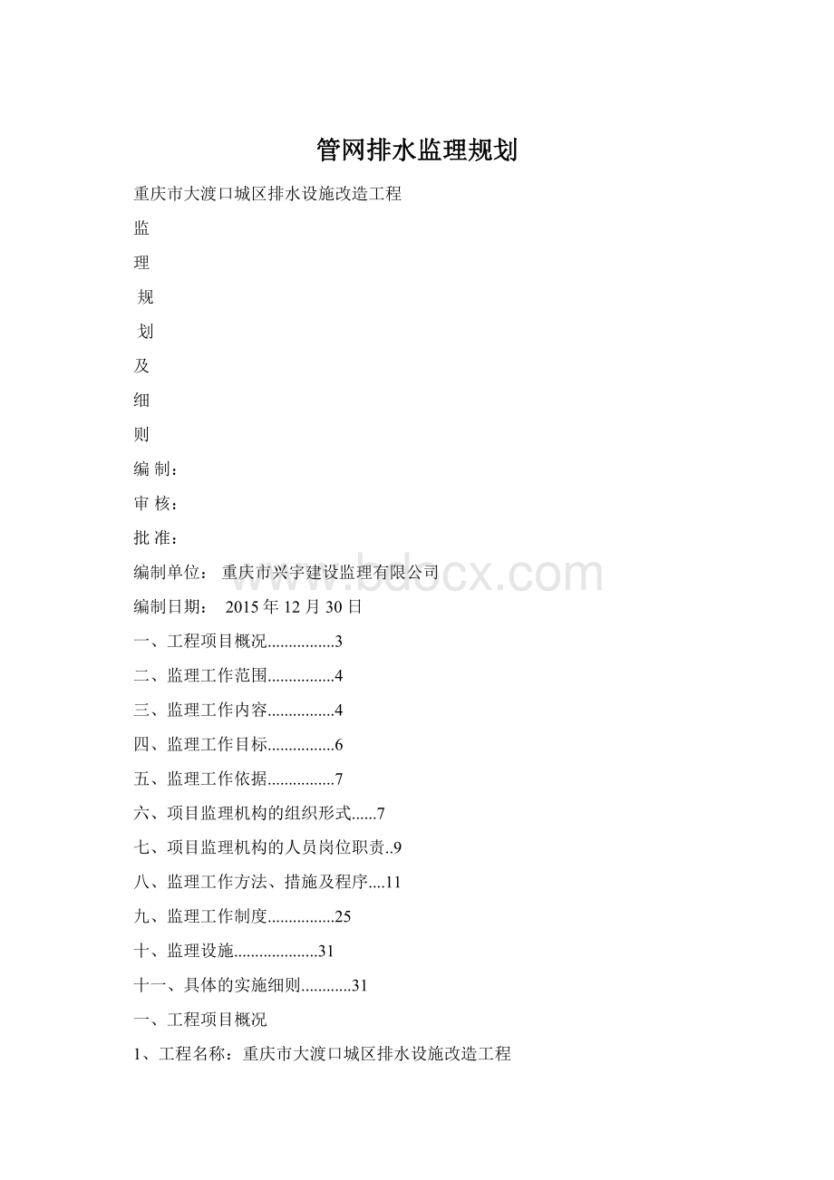 管网排水监理规划Word下载.docx_第1页