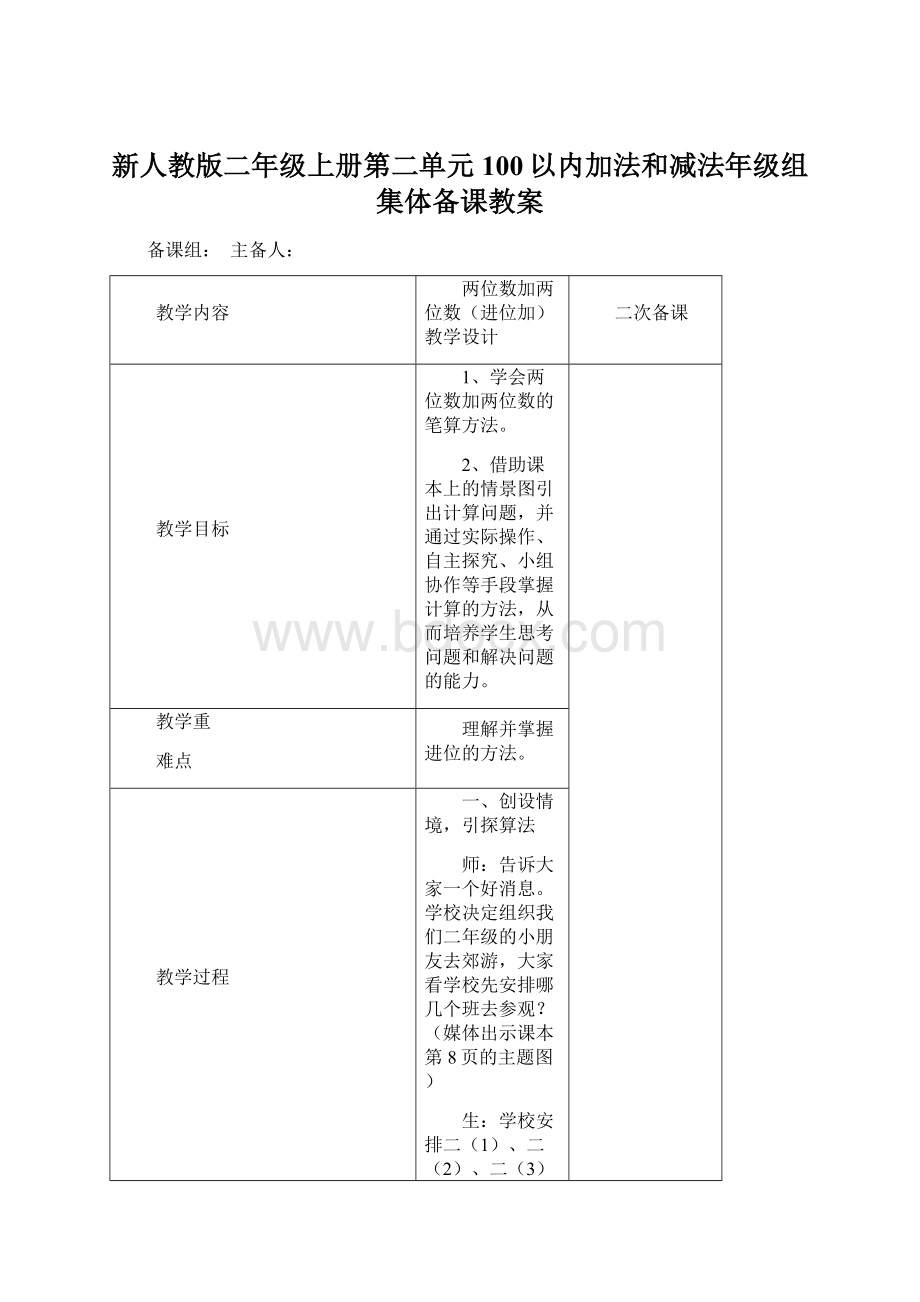 新人教版二年级上册第二单元100以内加法和减法年级组集体备课教案Word下载.docx