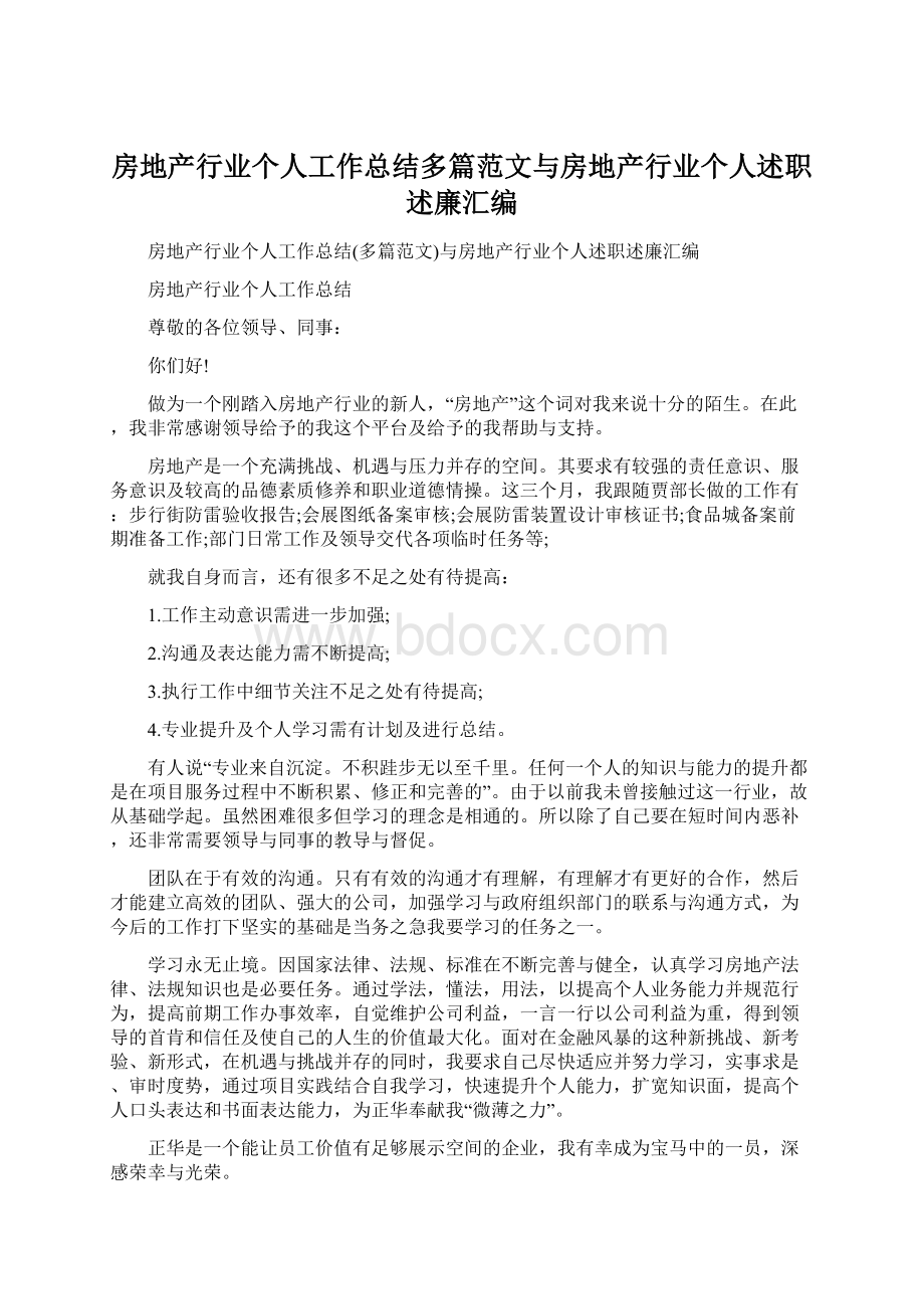 房地产行业个人工作总结多篇范文与房地产行业个人述职述廉汇编Word格式文档下载.docx