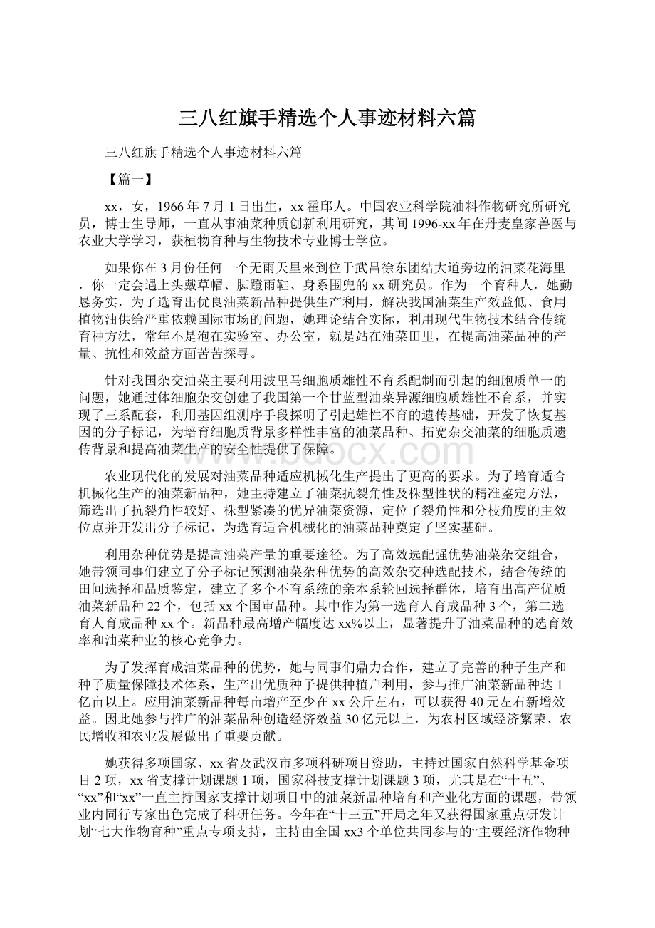 三八红旗手精选个人事迹材料六篇.docx_第1页