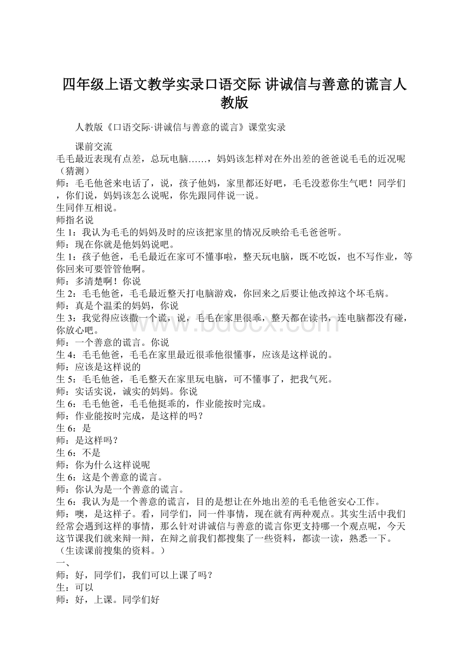 四年级上语文教学实录口语交际 讲诚信与善意的谎言人教版.docx_第1页