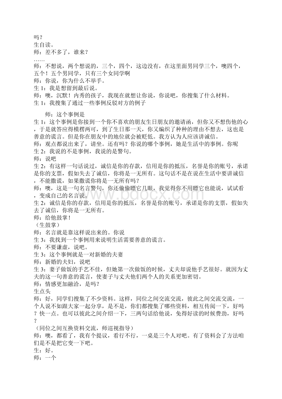 四年级上语文教学实录口语交际 讲诚信与善意的谎言人教版Word文件下载.docx_第3页