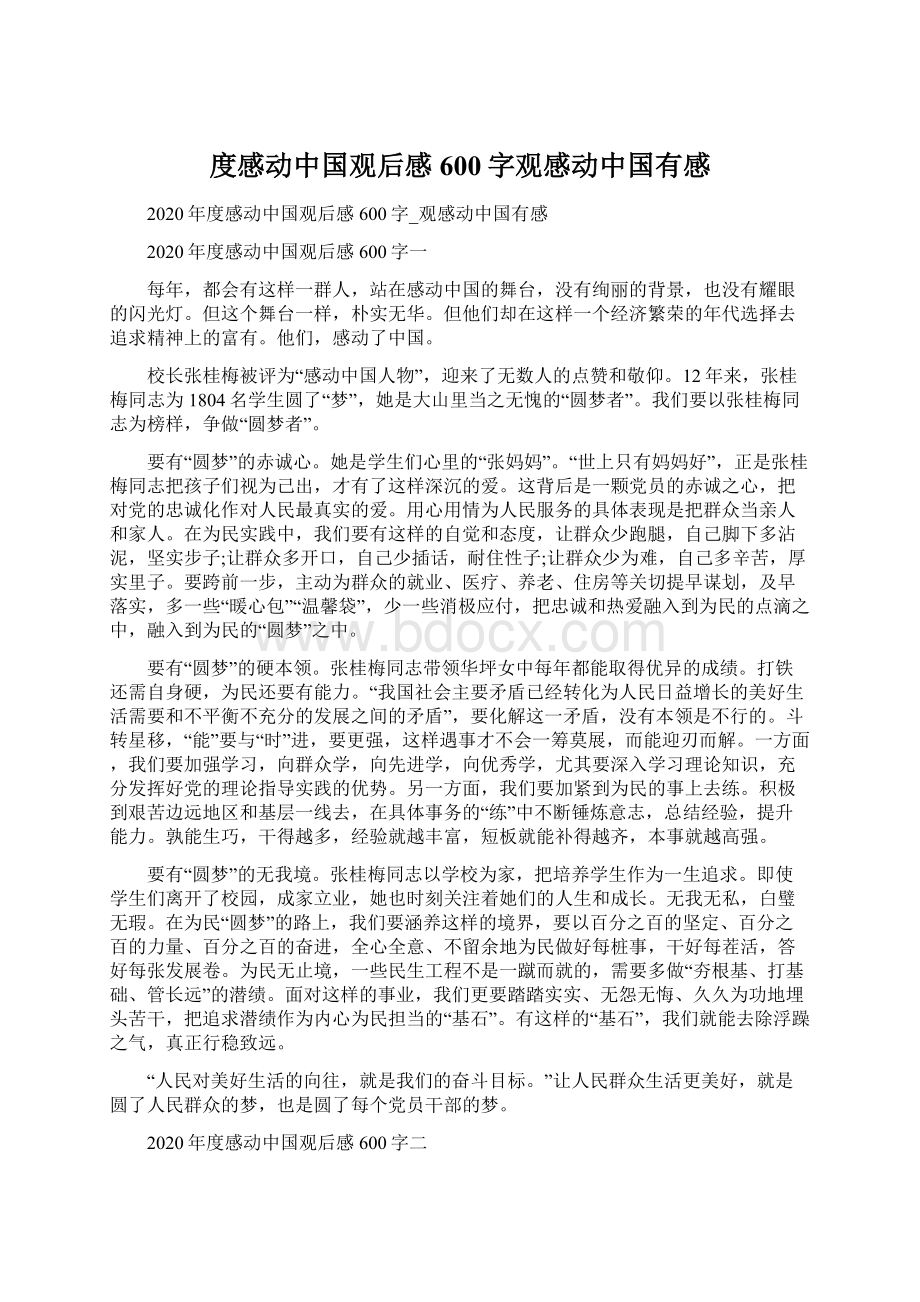 度感动中国观后感600字观感动中国有感Word文档下载推荐.docx