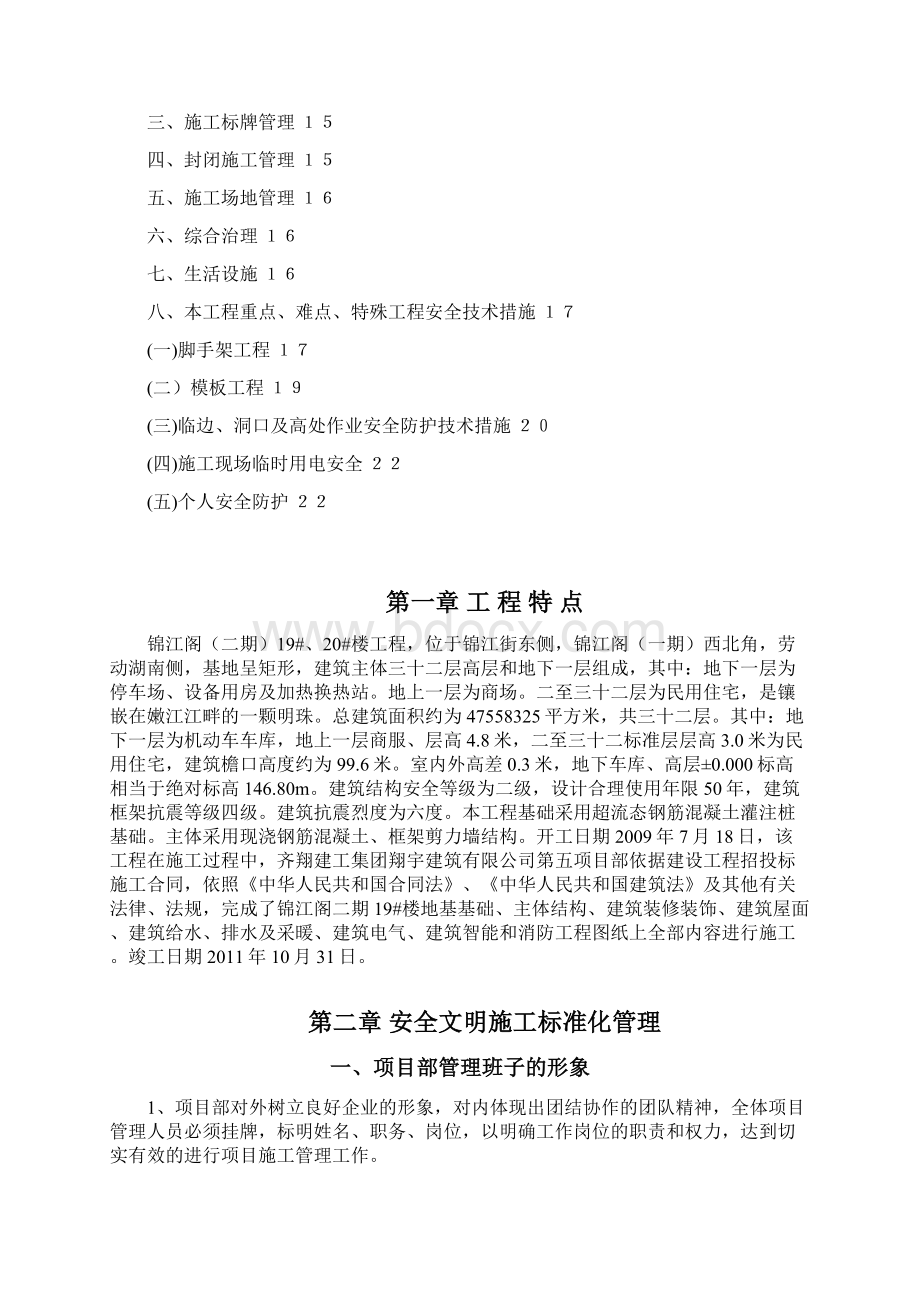 安全文明施工标准化工地施工方案文档格式.docx_第2页