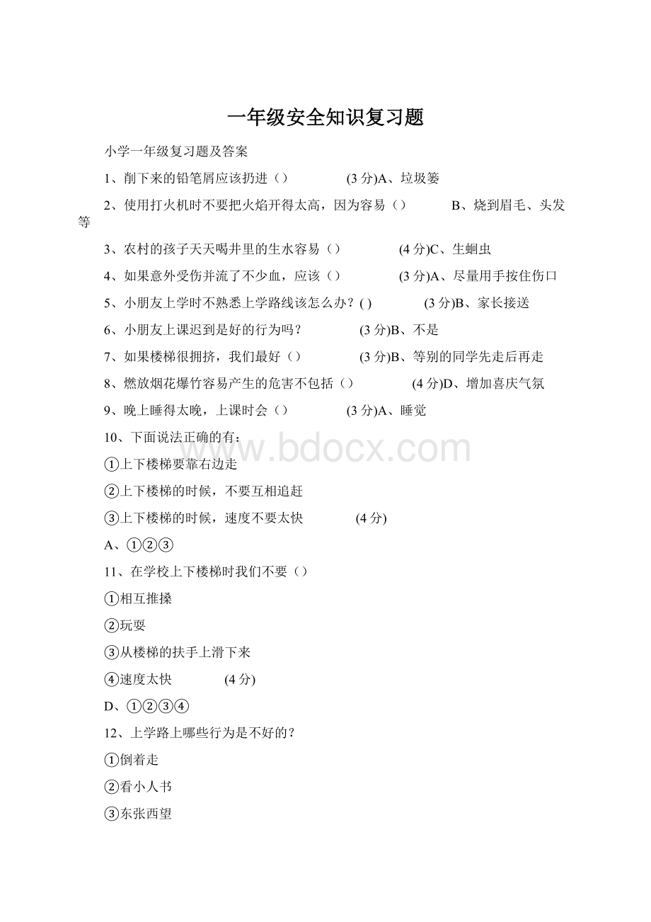 一年级安全知识复习题Word文档格式.docx_第1页