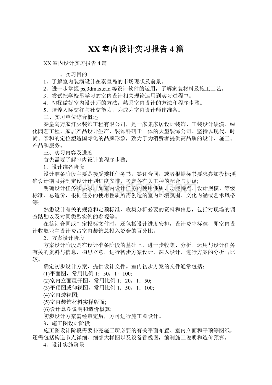 XX室内设计实习报告4篇Word下载.docx_第1页