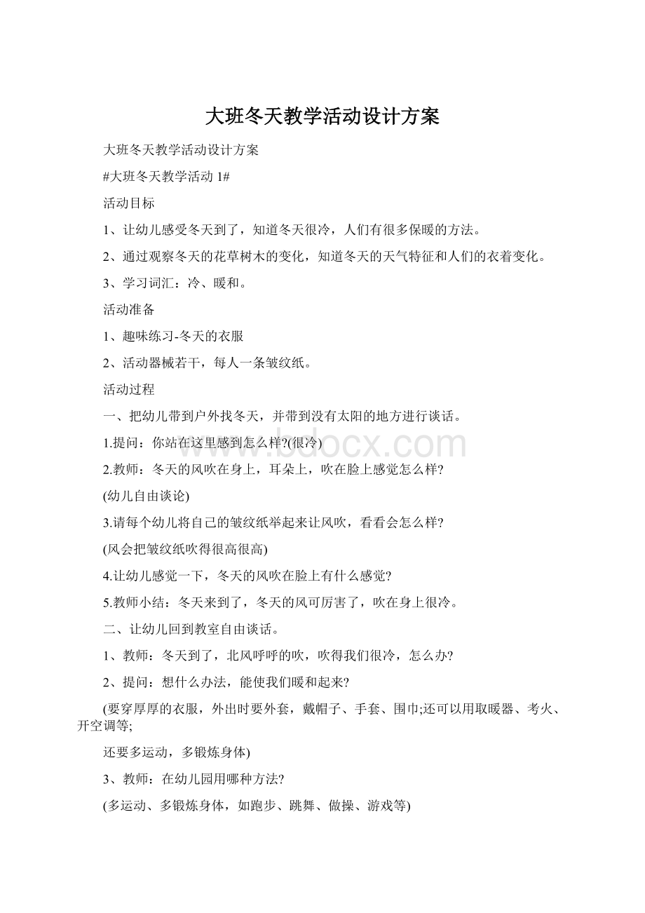 大班冬天教学活动设计方案Word格式文档下载.docx