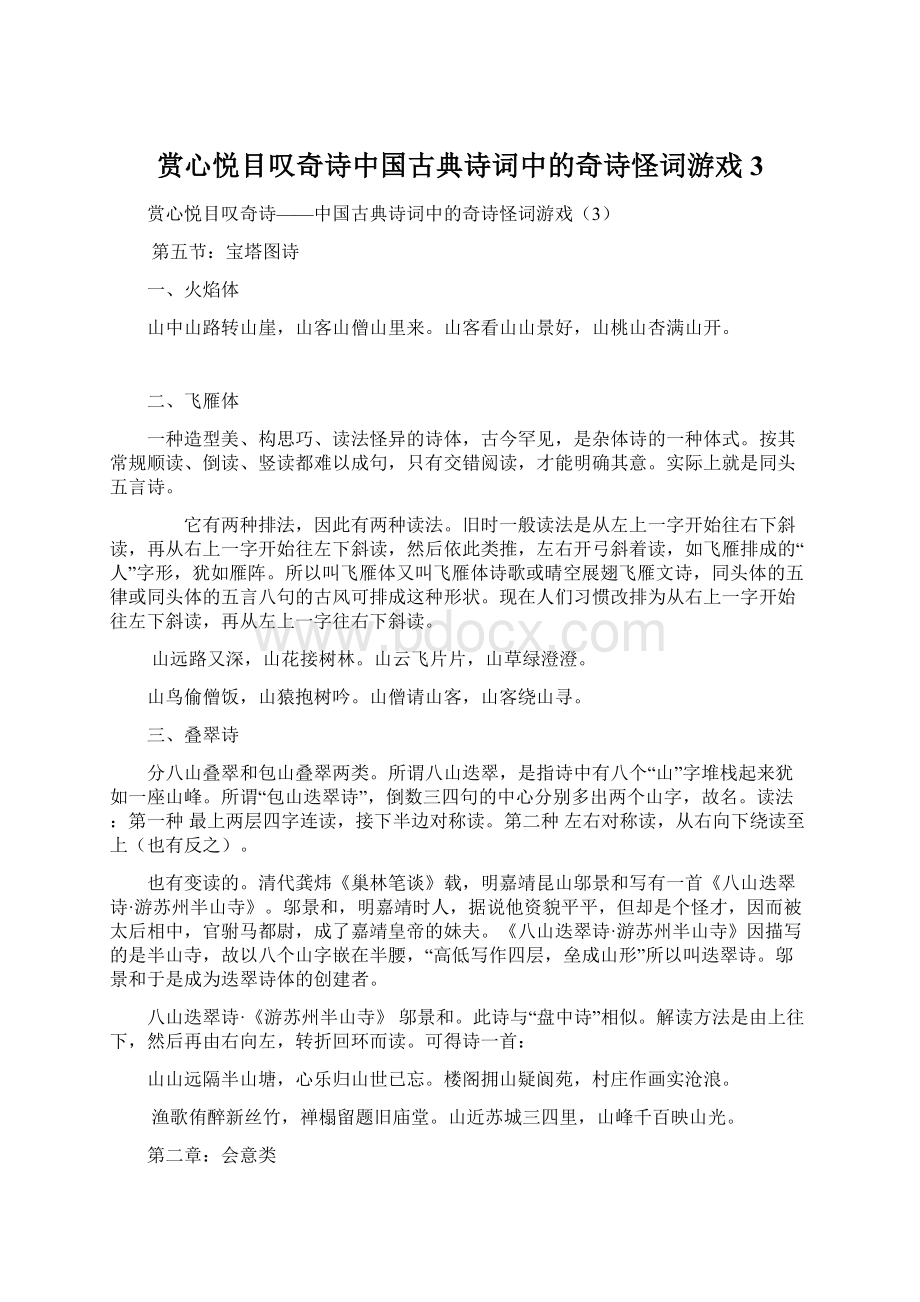 赏心悦目叹奇诗中国古典诗词中的奇诗怪词游戏3.docx_第1页