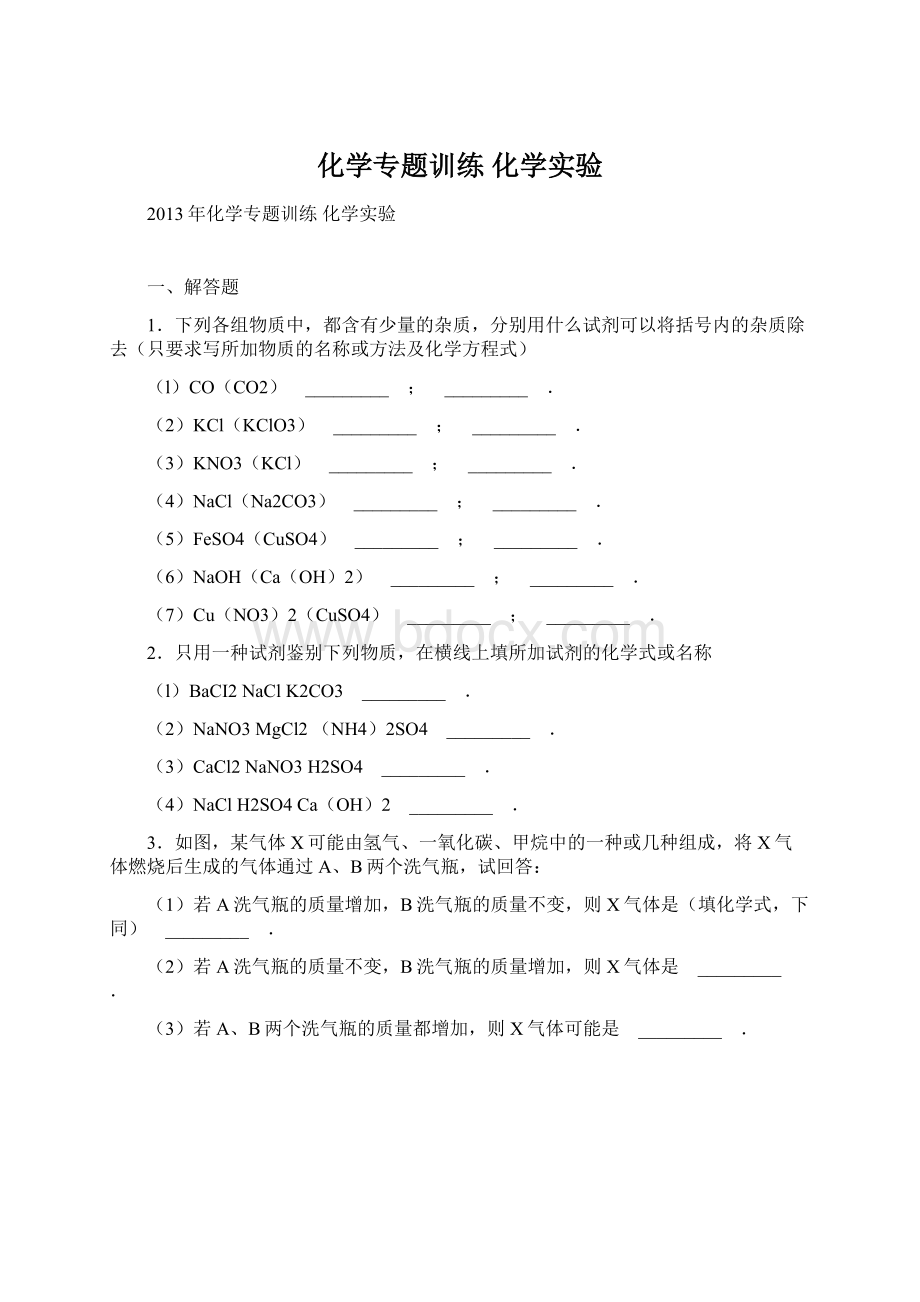 化学专题训练 化学实验文档格式.docx_第1页