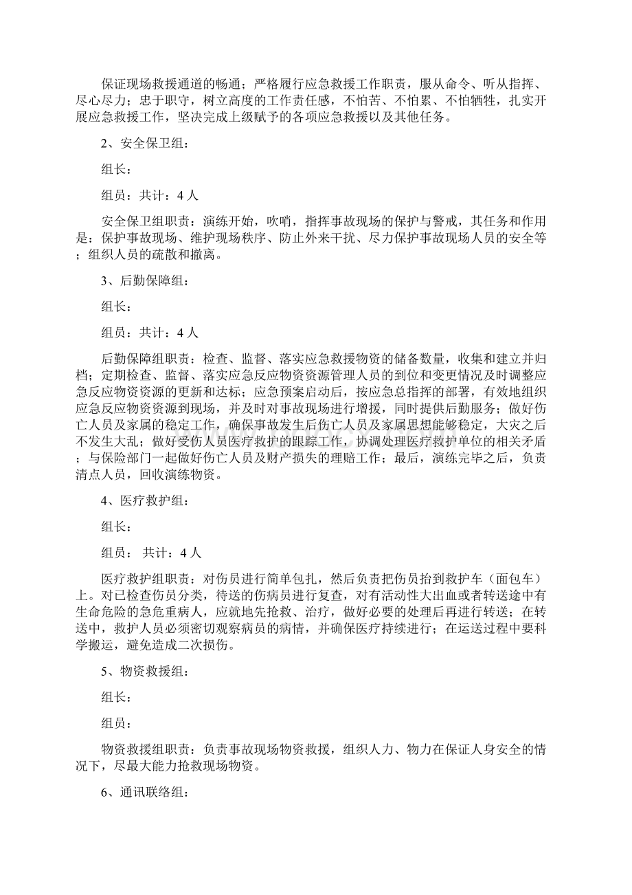 自然灾害应急演练方案及流程之欧阳化创编.docx_第2页