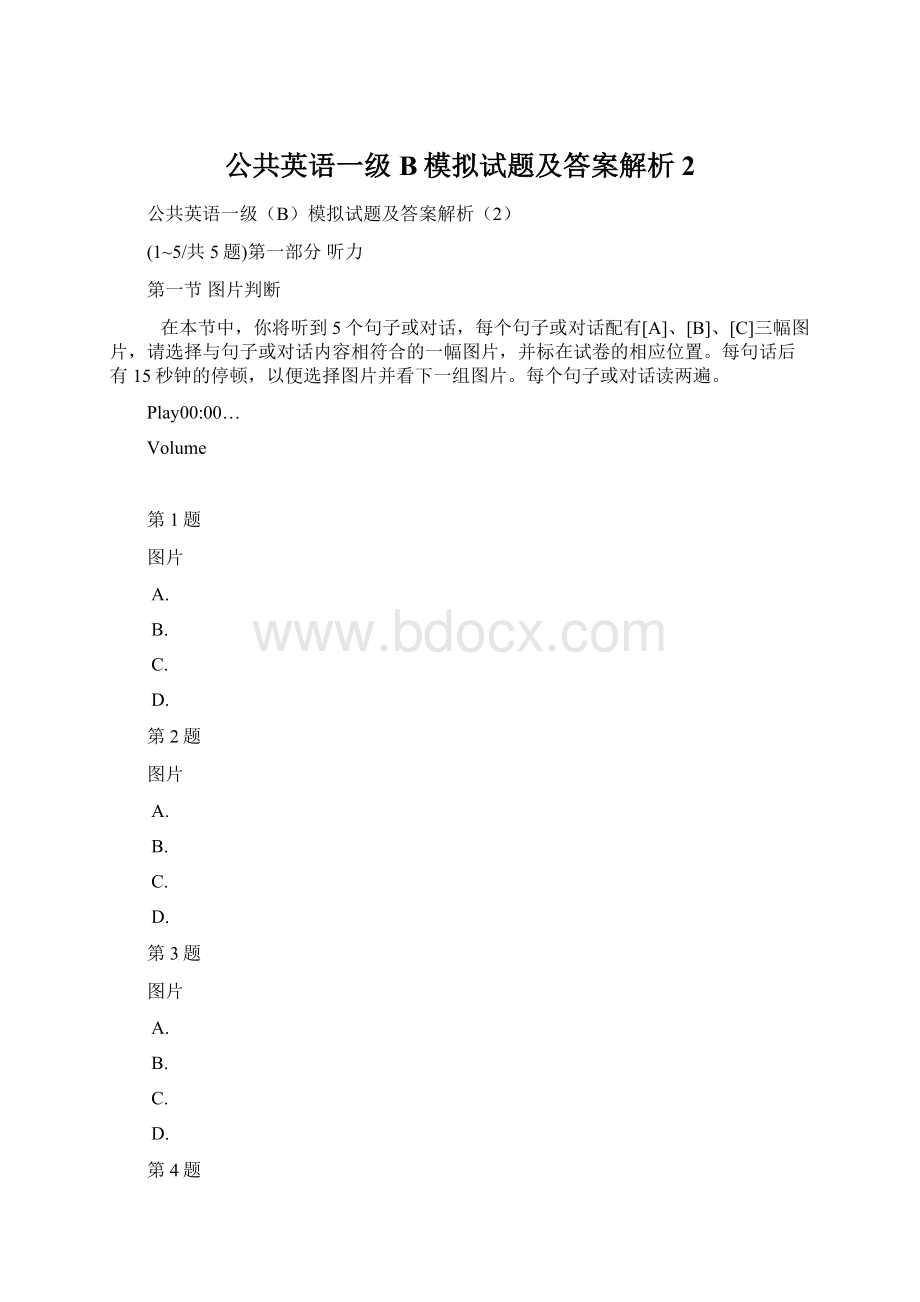 公共英语一级B模拟试题及答案解析2Word格式文档下载.docx