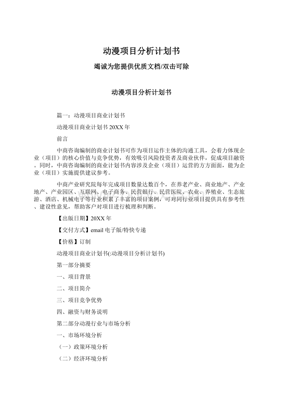 动漫项目分析计划书.docx_第1页