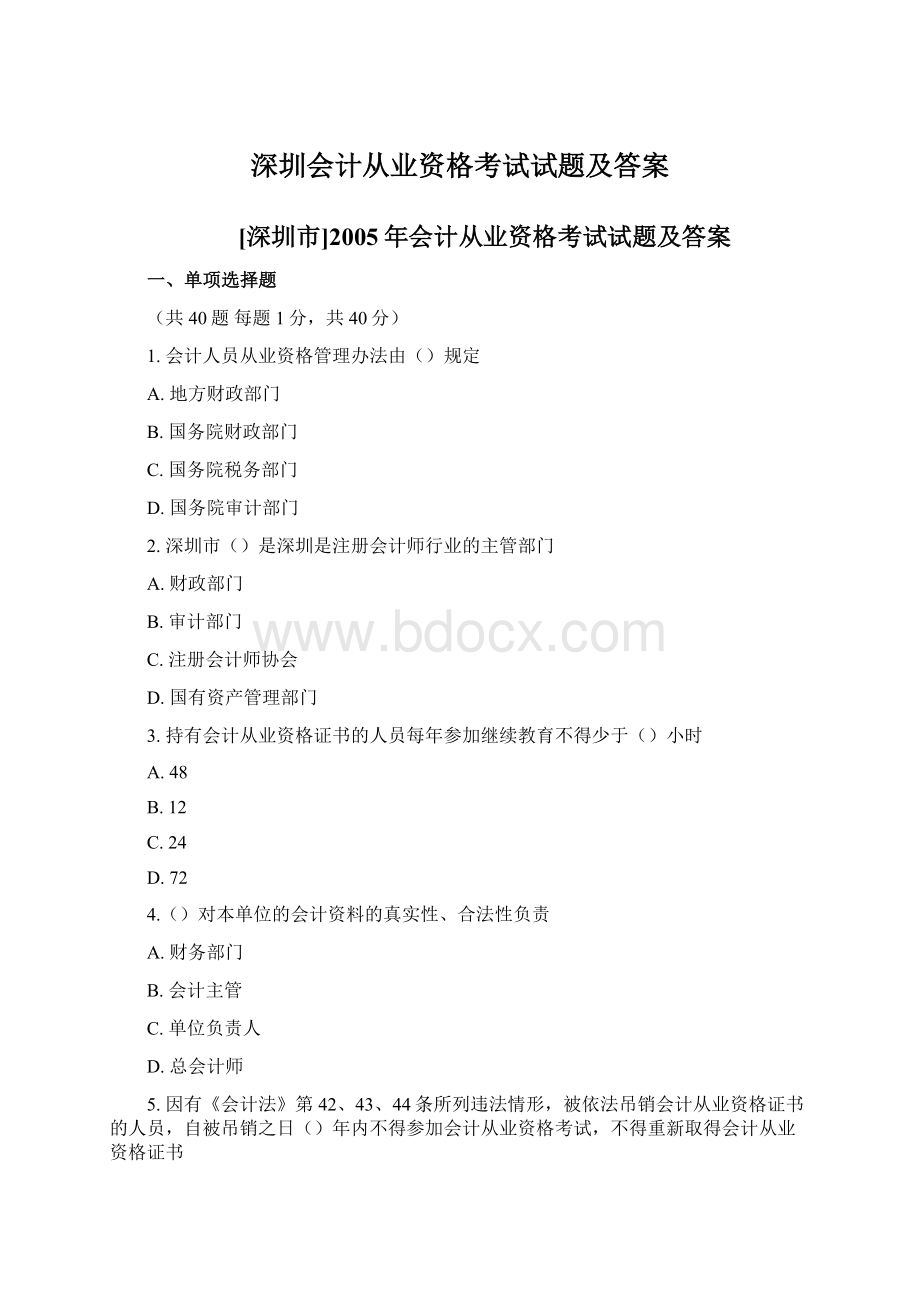 深圳会计从业资格考试试题及答案Word文档下载推荐.docx_第1页