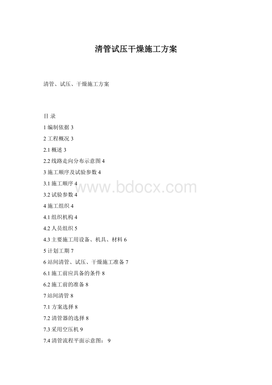 清管试压干燥施工方案Word格式.docx_第1页