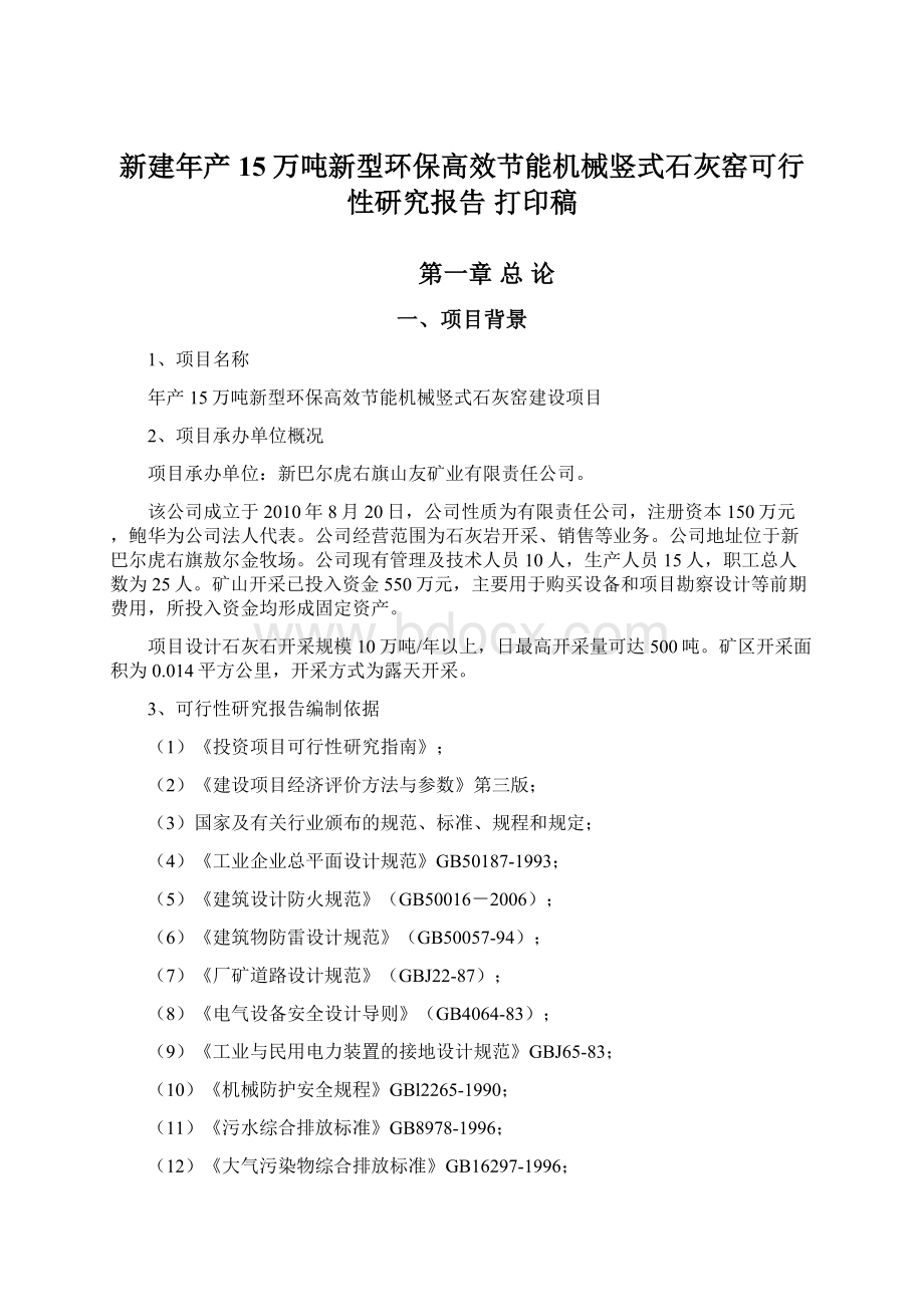 新建年产15万吨新型环保高效节能机械竖式石灰窑可行性研究报告 打印稿Word文档下载推荐.docx