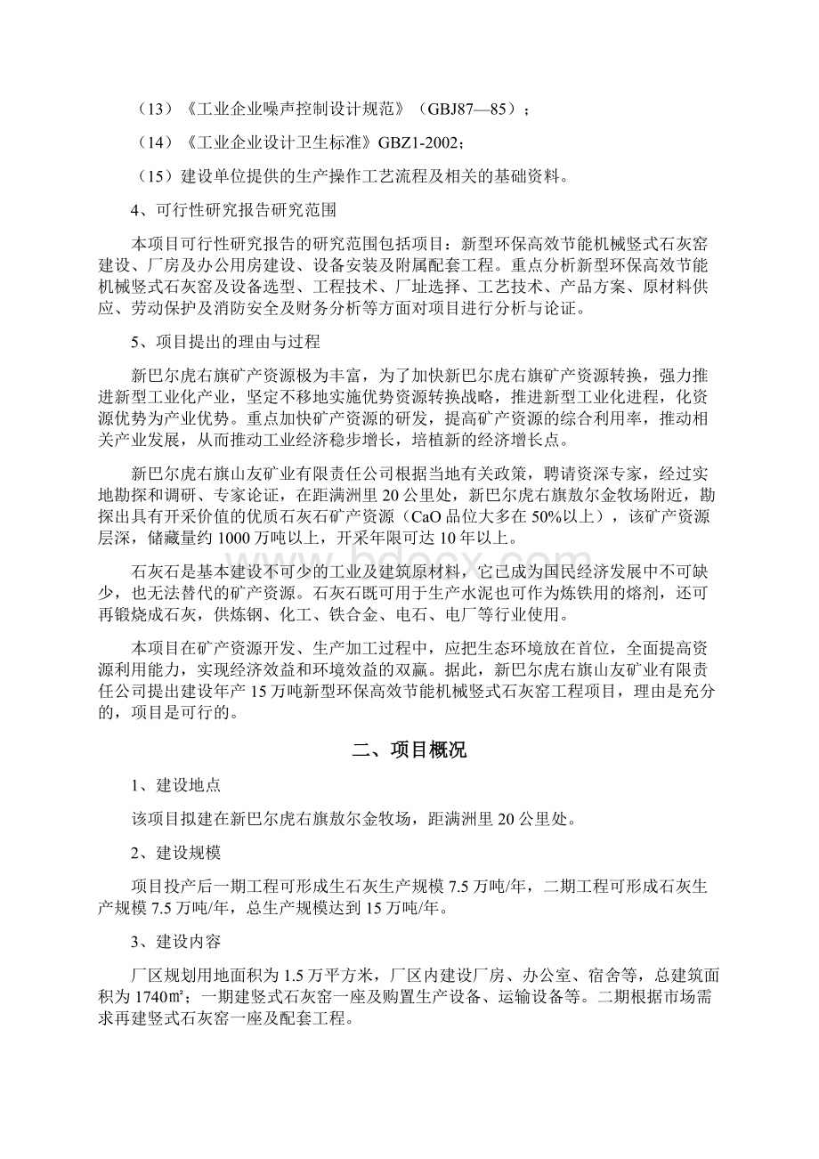 新建年产15万吨新型环保高效节能机械竖式石灰窑可行性研究报告 打印稿.docx_第2页