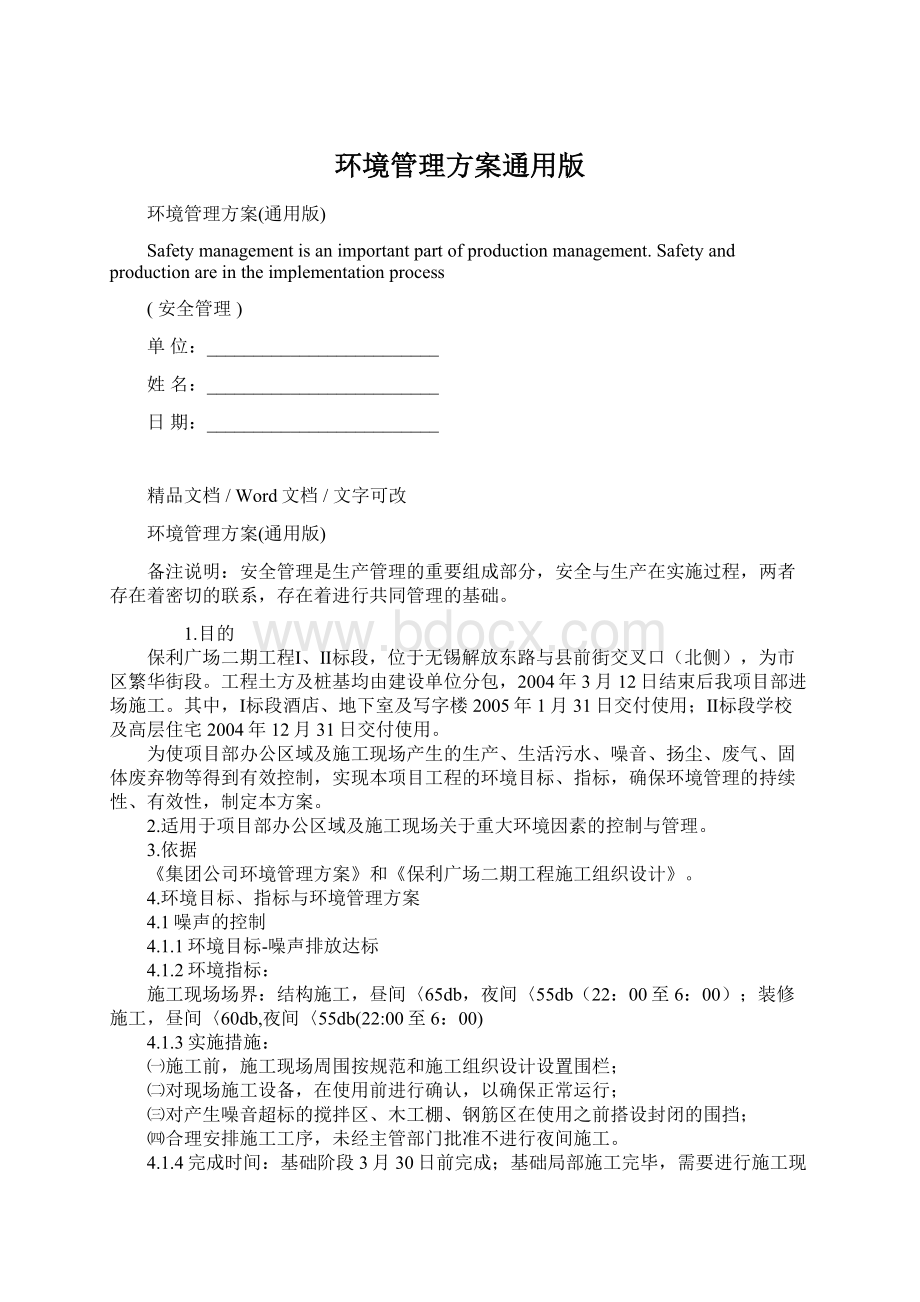 环境管理方案通用版.docx