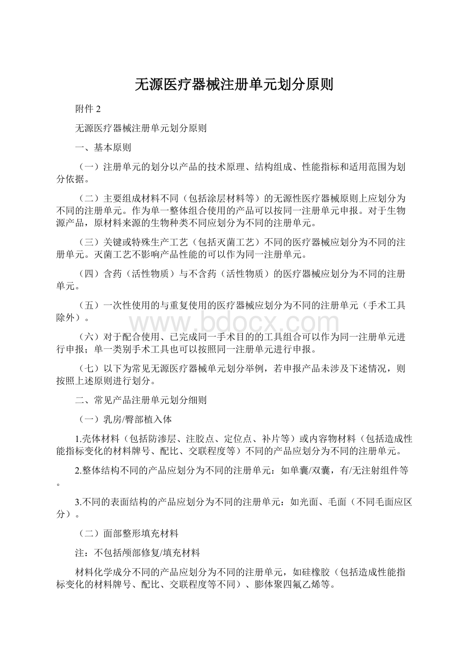 无源医疗器械注册单元划分原则Word文档下载推荐.docx_第1页