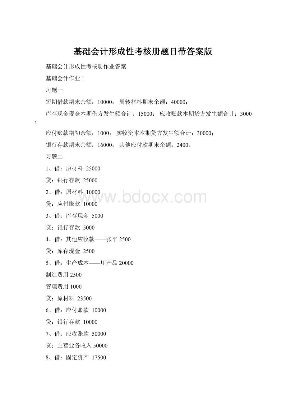 基础会计形成性考核册题目带答案版.docx