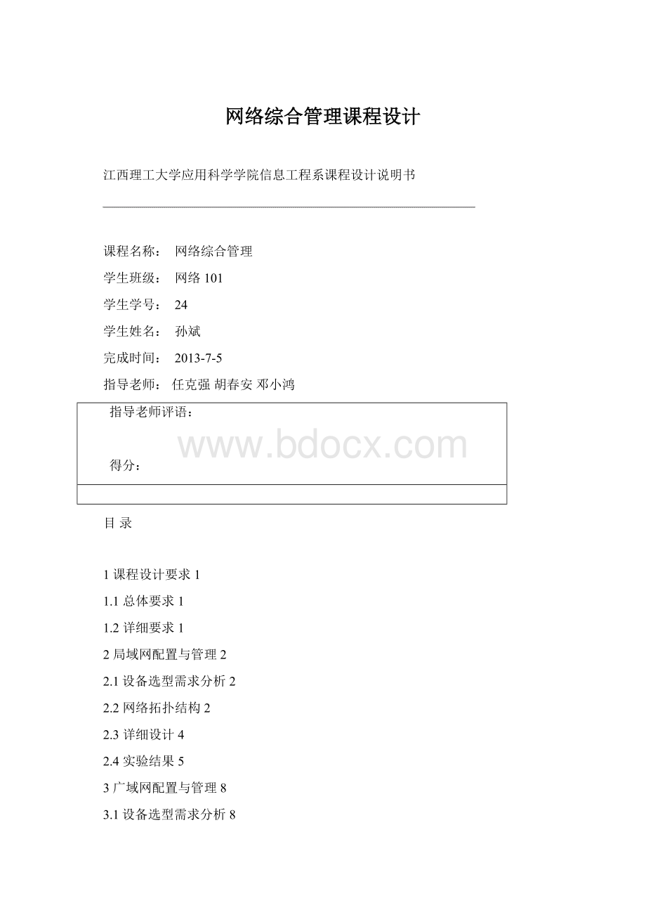 网络综合管理课程设计文档格式.docx_第1页