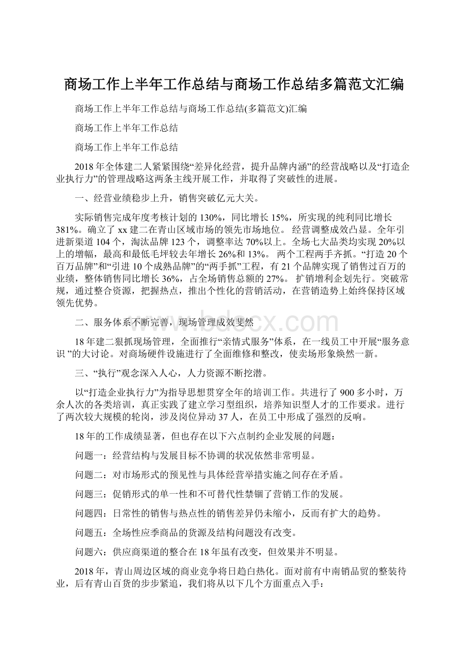 商场工作上半年工作总结与商场工作总结多篇范文汇编Word格式.docx