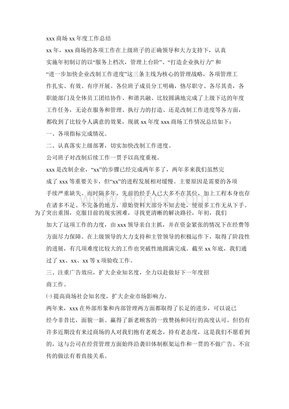 商场工作上半年工作总结与商场工作总结多篇范文汇编.docx_第3页