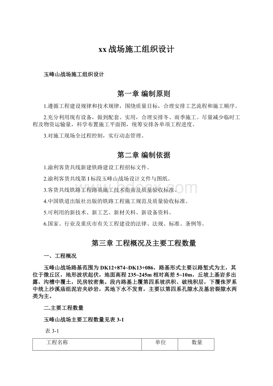 xx战场施工组织设计文档格式.docx_第1页