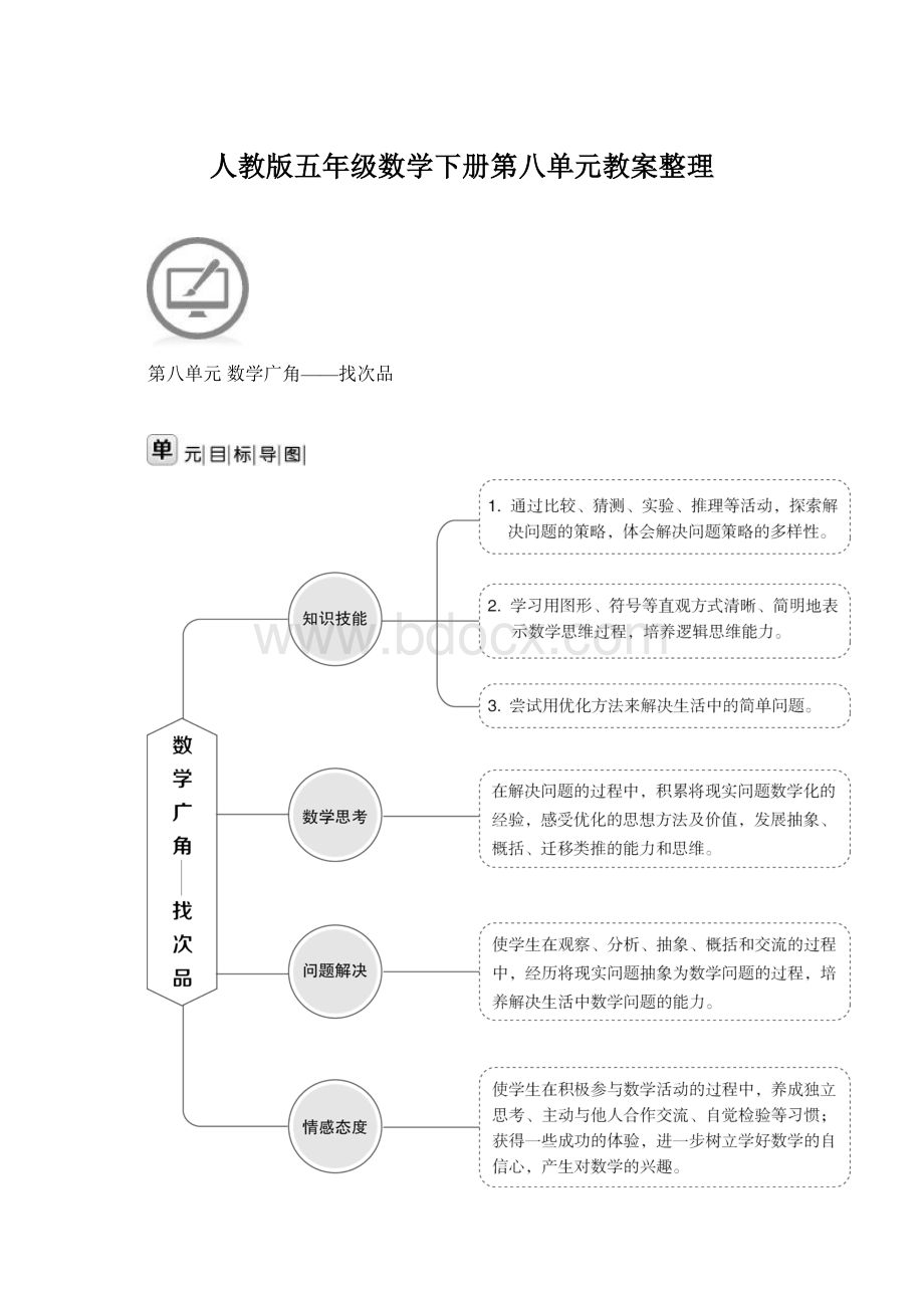 人教版五年级数学下册第八单元教案整理Word下载.docx_第1页