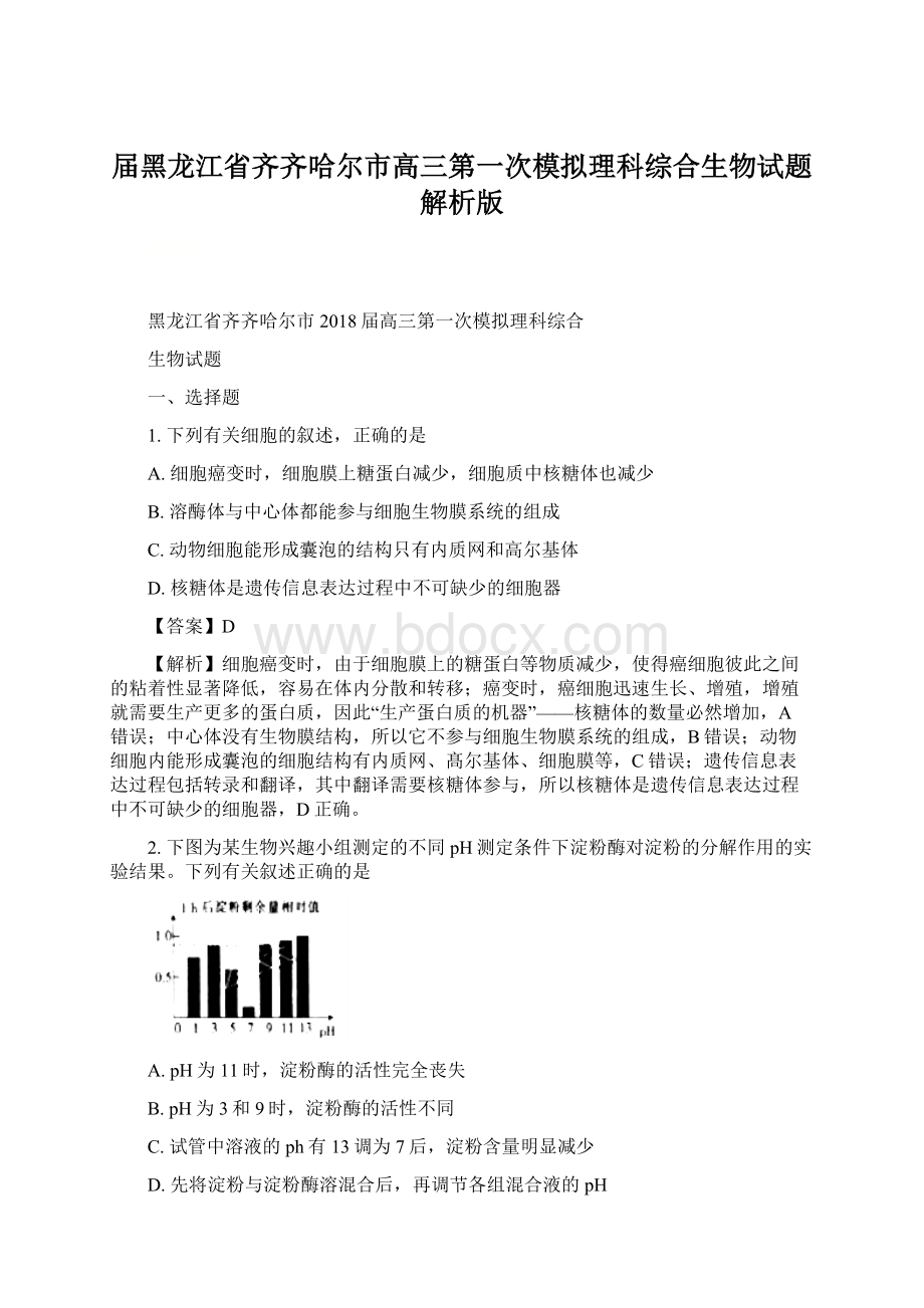 届黑龙江省齐齐哈尔市高三第一次模拟理科综合生物试题解析版.docx