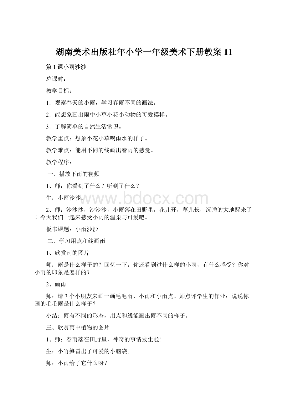 湖南美术出版社年小学一年级美术下册教案 11.docx