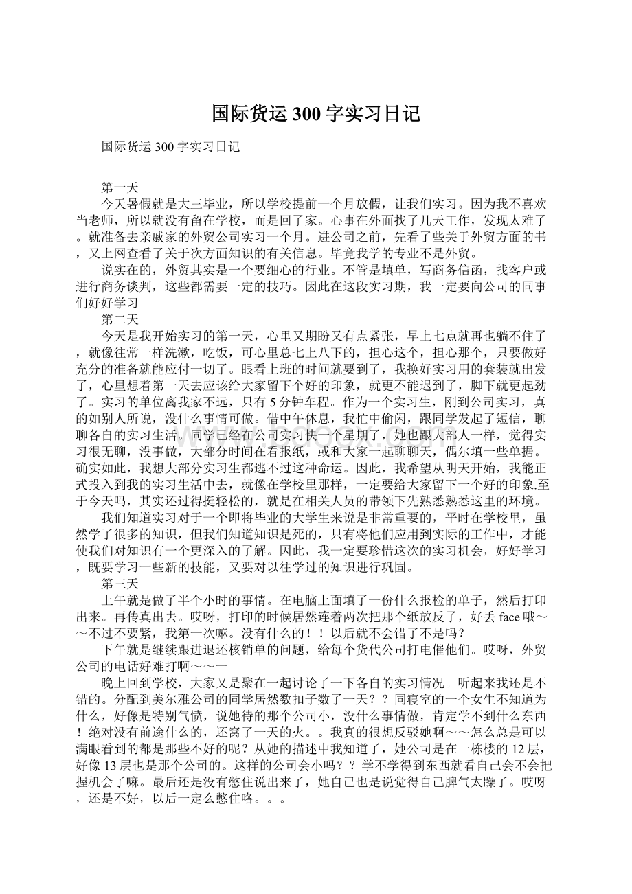 国际货运300字实习日记.docx