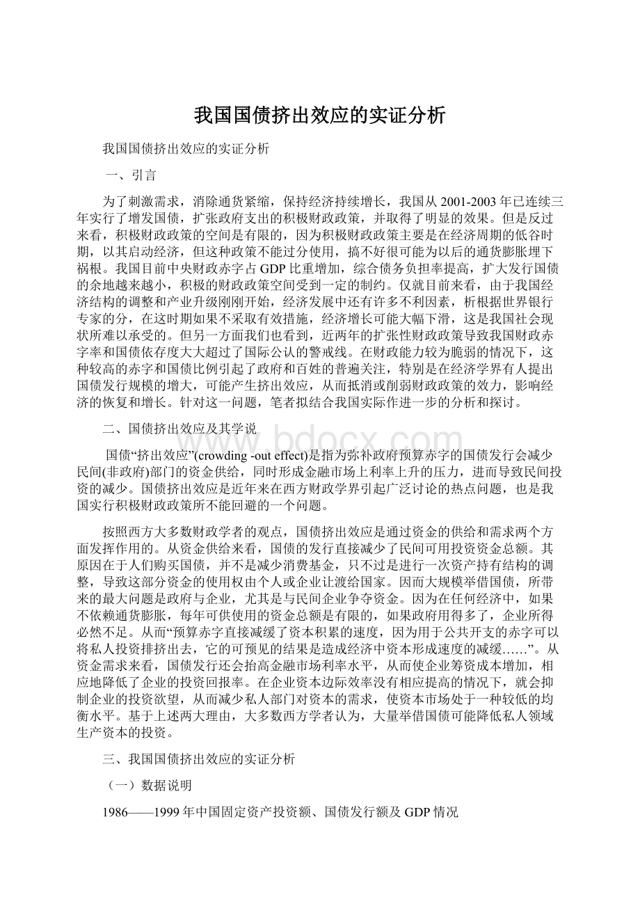 我国国债挤出效应的实证分析.docx_第1页