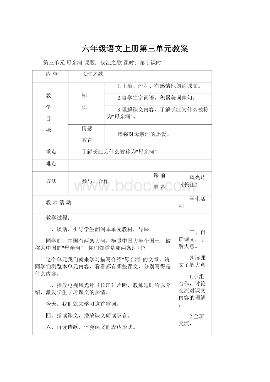 六年级语文上册第三单元教案.docx_第1页